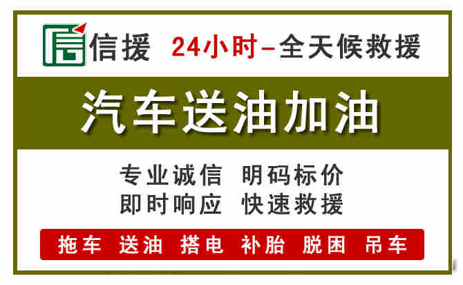 南江汽车救援送汽油