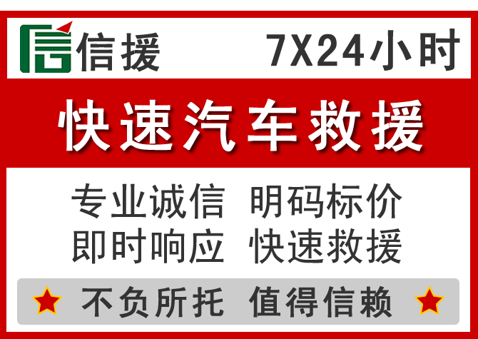 南江信援汽车送油救援电话 南江信援汽车送油救援电话