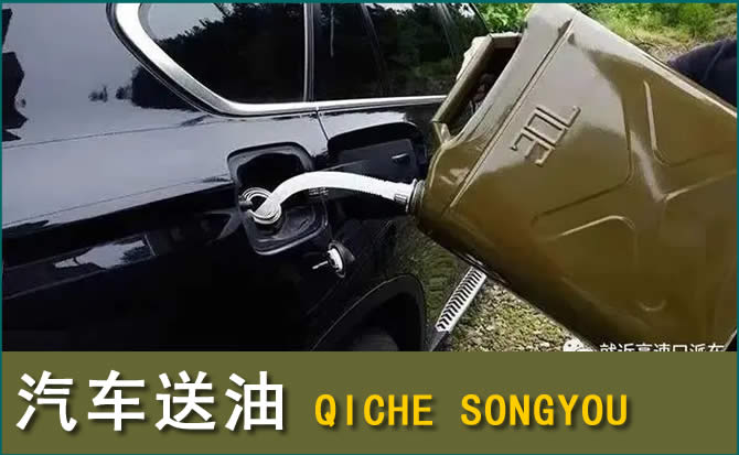 南江汽车救援送水案例