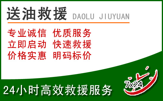 南江道路救援汽车送玻璃水