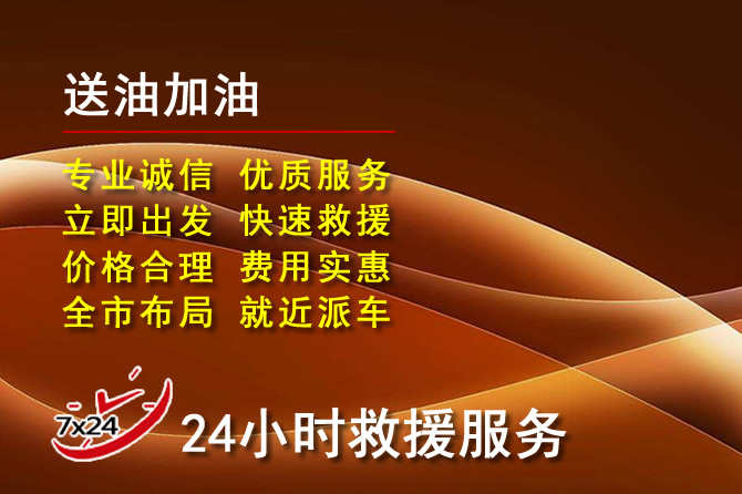 南江道路救援汽车送机油