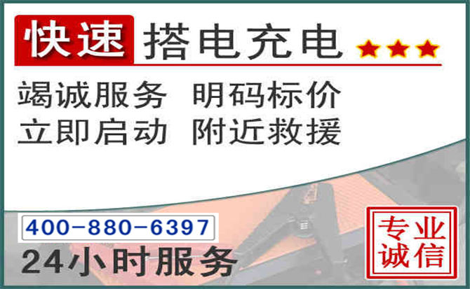 南江汽车电瓶搭电电话 南江汽车电瓶搭电电话
