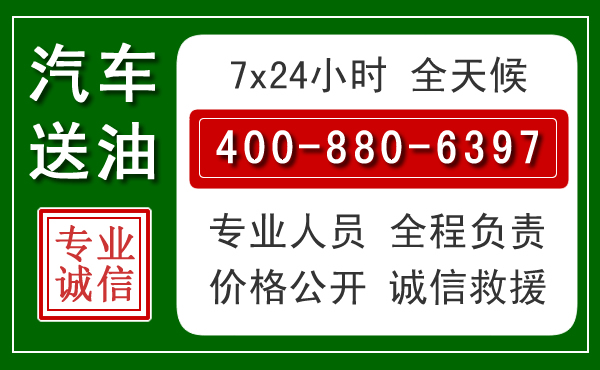 南江汽车送油救援电话 南江汽车送油救援电话